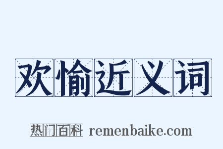 欢愉近义词是什么意思的图片